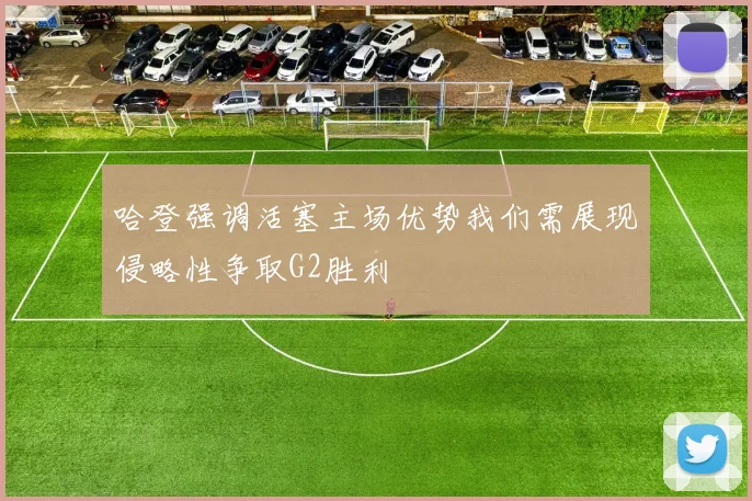 哈登强调活塞主场优势我们需展现侵略性争取G2胜利