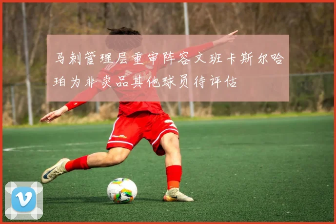 马刺管理层重审阵容文班卡斯尔哈珀为非卖品其他球员待评估