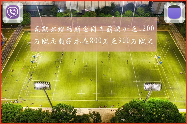 莱默尔续约新合同年薪提升至1200万欧元前薪水在800万至900万欧之间