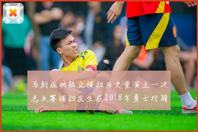 马刺成功阻止横扫历史重演上一次总决赛横扫发生在2018年勇士对骑士