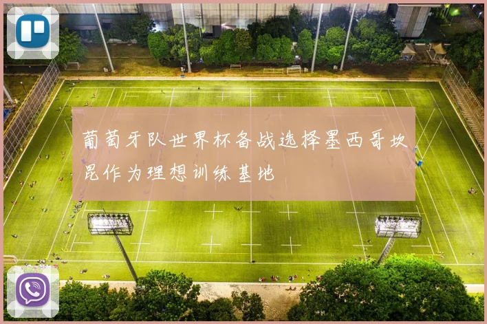 葡萄牙队世界杯备战选择墨西哥坎昆作为理想训练基地