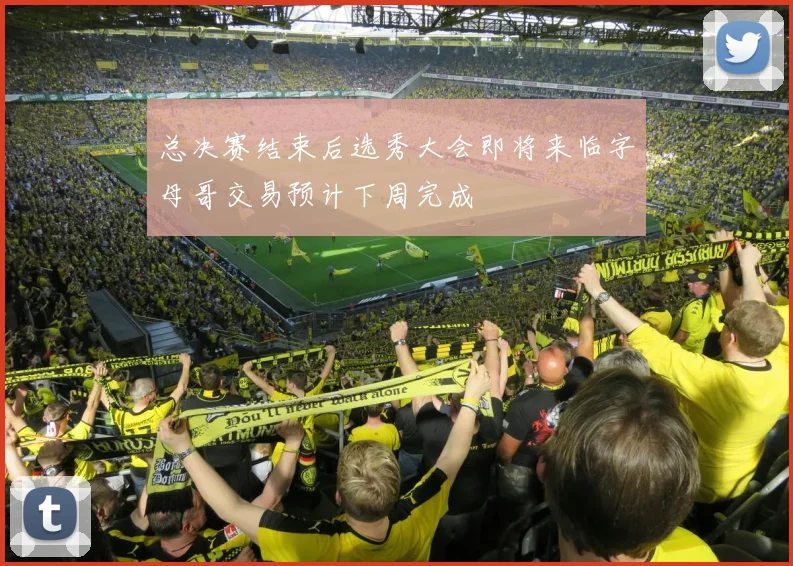 总决赛结束后选秀大会即将来临字母哥交易预计下周完成