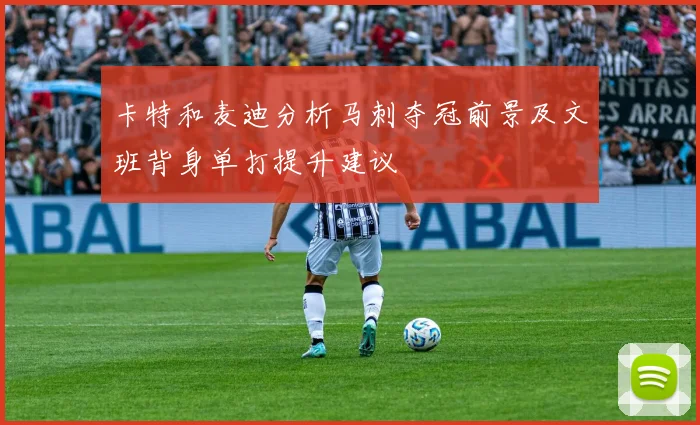 卡特和麦迪分析马刺夺冠前景及文班背身单打提升建议