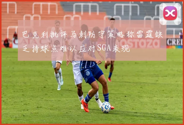 巴克利批评马刺防守策略称雷霆缺乏持球点难以应对SGA表现